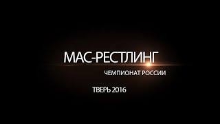 Чемпионат России по мас-рестлингу 2016. 2 день (г.Тверь)