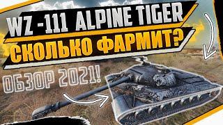 WZ-111 ALPINE TIGER СКОЛЬКО ФАРМИТ? АЛЬПИЙСКИЙ ТИГР ОБЗОР 2021! СТОИТ БРАТЬ ЗА БОНЫ