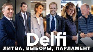 Эфир Delfi: Литва голосует, что делают "Белые перчатки", какой расклад перед решающим воскресеньем?