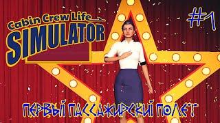 Cabin Crew Life Simulator  Серия #1  Первый пассажирский полет