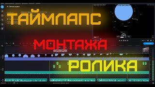 МОНТАЖ РОЛИКА | ТАЙМЛАПС | МОНИТРУЮ РОЛИК