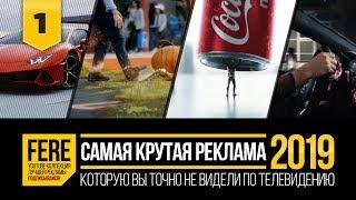 10 ЛУЧШИХ РЕКЛАМ 2019 ГОДА / 10 BEST COMMERCIALS OF 2019 / №1 от FERE