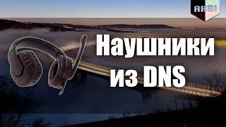 Наушники из DNS DEXP H-430