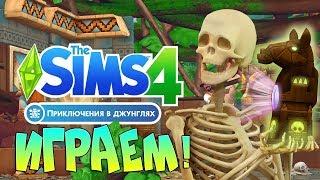 THE SIMS 4 ПРИКЛЮЧЕНИЯ В ДЖУНГЛЯХ *НАПАДЕНИЕ КАПИБАРЫ*