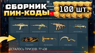 СРОЧНО! ЗАБИРАЙ 100 КОРОБОК БЕСПЛАТНО ПИН КОДЫ WARFACE - Все Награды Финал 2 Дня Успей