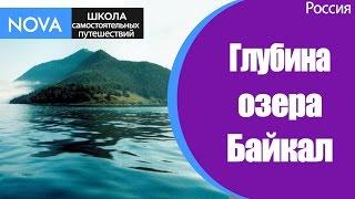  Какая глубина озера Байкал? Самое глубокое из всех озер в России Байкал. #ОзероБайкалРоссия.