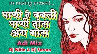 Pani Re Babli Pani Tora Ang,पाणी रे बबली पाणी dj nitin dj savan