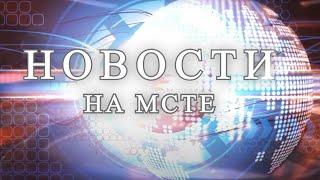 Новости на "Мсте"  20.08.2024