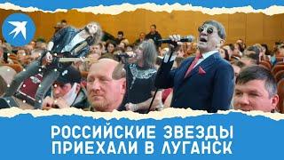 «Поддерживать людей и поднимать дух»: российские звезды приехали в Луганск