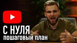 С Чего Начать Свой Youtube Канал?! Тематика, Контент и т.д