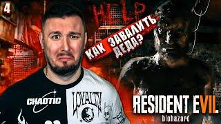 Как ЗАВАЛИТЬ Деда ? ► Resident Evil 7 Biohazard ► #4