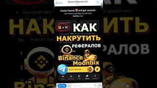 Как я Накрутил Рефералов в Бинанс Мунбикс за 5 минут - Binance Moonbix