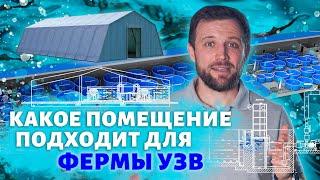 Как ПОНЯТЬ подходит ли ПОМЕЩЕНИЕ ИЛИ ЗДАНИЕ для строительства ФЕРМЫ УЗВ?