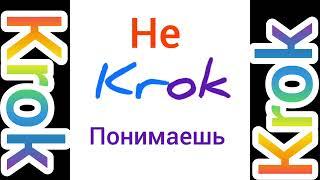 Krok - не понимаешь