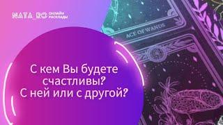 С кем Вы будете счастливы? С ней или с другой?| Расклад на таро | Онлайн канал NATA_RO