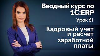 1С:ERP Урок 61. Кадровый учет и расчет заработной платы