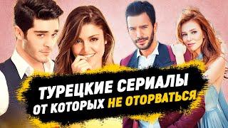 ТОП - 6 Самых Интересных Турецких Сериалов от Которых Не Оторваться