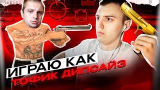 ИГРАЮ КАК TOFIK DIPSIZE + СЛИВ СБОРКИ ГТА ТОФИКА ДИПСАЙЗА в GTA SAMP!