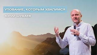 Упование, которым хвалимся - Шумаев Юрий - 24 07 22