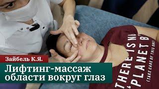 Лифтинг-массаж области вокруг глаз. Пошаговая инструкция. Зайбель К.Я.
