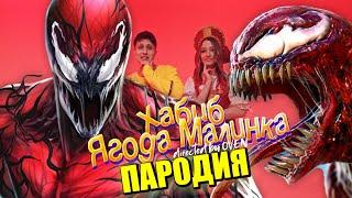 Песня Клип про КАРНАЖА ХАБИБ - Ягода малинка ПАРОДИЯ / Venom CARNAGE Веном