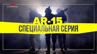 AR-15 для лазертага: специальная версия