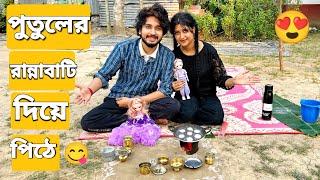 পুতুলের রান্নাবাটি দিয়ে পিঠে বানালাম | We Made Dumpling With Dolls Cooking Pot