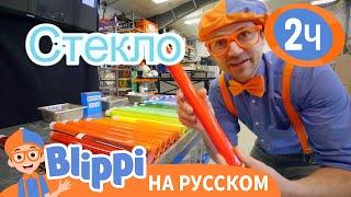 Блиппи в мастерской стеклодувов | 2 часа | Обучающие видео для детей - Blippi Russian