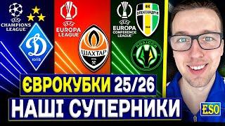 Жереб Єврокубків 25/26: всі суперники українських клубів ! Нас чекає провал ?