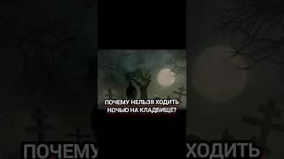 Почему нельзя ходить ночью на кладбище?🪦 #мистика #кладбище #страх #история