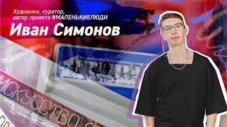 Иван Симонов: творческий путь, Гражданская оборона, маленькие люди.