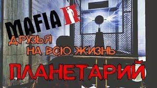 Mafia II - DLC Друзья на всю жизнь - Визит в планетарий