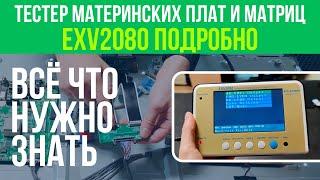 ТЕСТЕР МАТЕРИНСКИХ ПЛАТ И МАТРИЦ - EXV2080 | ПОДРОБНО + РАЗБОР