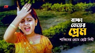 Baccha Meyer Prem | বাচ্চা মেয়ের প্রেম | Shakib Khan | Dighi | Apu Biswas | Movie Scene