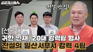 ‍39회 선공개 | 강전설과 명PT 그리고 CCTV천사? [용감한형사들4] 매주 (금) 밤 9시 50분 본방송