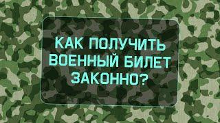 Как получить военный билет законно (без взяток, покупки справок и симуляции болезни)?