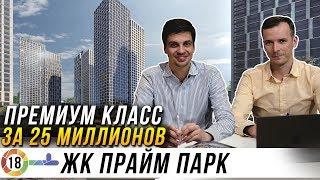 ЖК Прайм Парк. Премиум класс за 25 миллионов для нашего клиента