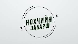 Руслан Миназов. Нохчийн забарш.