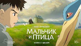 «Мальчик и птица» | Официальный трейлер в дубляже от «Студийной банды»