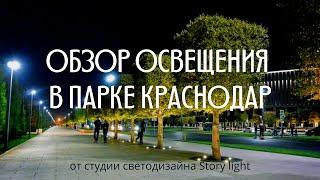 Парк «Краснодар». Обзор освещения от студии светодизайна Story Light.