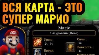 КТО-ТО КУРИЛ ГРИБЫ: ВСЯ КАРТА - ЭТО Super Mario Bros?! Супер Марио строит базу в Warcraft 3 Reforged