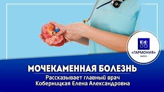 КАМНИ В ПОЧКАХ | Лечение МОЧЕКАМЕННОЙ БОЛЕЗНИ | Медицинский центр "Гармония" г. Бийск