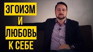 Любовь к себе и эгоизм -  в чем разница? Как полюбить себя?   Роман Мельниченко