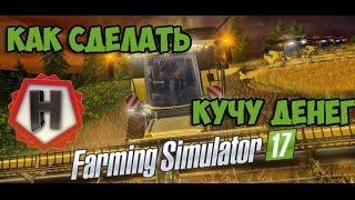 КАК СДЕЛАТЬ МНОГО ДЕНЕГ для FARMING SIMULATOR 2017