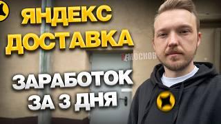 3 ДНЯ РАБОТАЮ в Яндекс Доставке — болезнь, стресс и заработок! Стоило ли оно того?