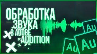 ОБРАБОТКА ГОЛОСА в Adobe Audition | Лэнсер