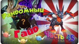 Summoners war: Гайд на рандомного монстра 3-5* (Dragon / Дракон) - 45 выпуск 