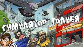 PIGEON SIMULATOR Прохождение  СИМУЛЯТОР ГОЛУБЯ