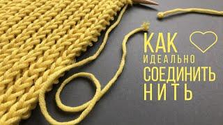 БЕЗ УЗЛА и БЕЗ УТОЛЩЕНИЯ Как соединить нити при вязании спицамиPERFECT Connection of YARNS