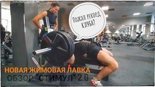 Фитнес-центр "Стимул" Молодечно | Тест жимовой лавки, проходка и рекорд клуба в жиме лёжа
